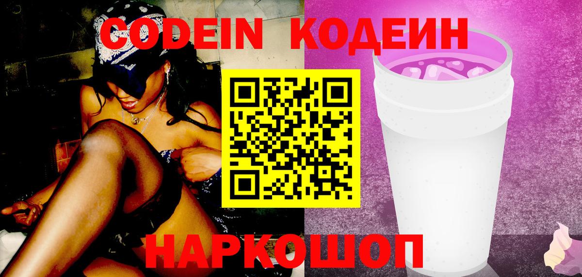 Codein Purple Drank  Вход с VPN  Канаш 